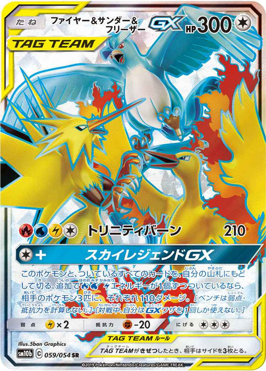 ファイヤー＆サンダー＆フリーザーGX 059/054 SR Foil