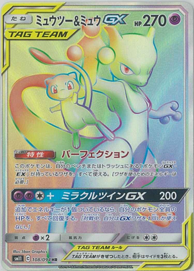 ミュウツー＆ミュウGX 108/094 HR Foil