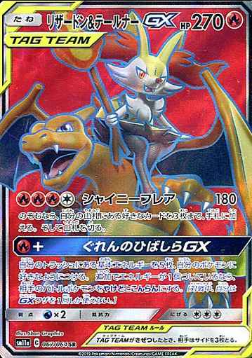 リザードン＆テールナーGX 067/064 SR Foil