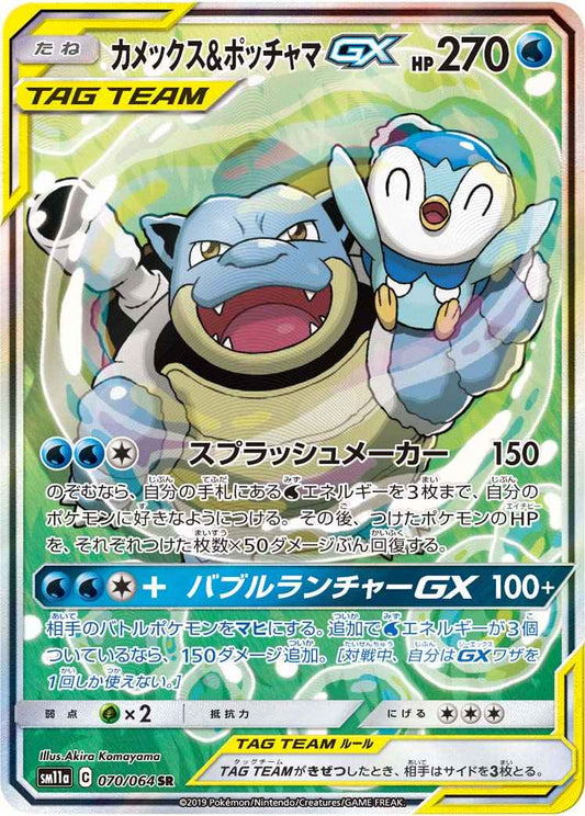 カメックス＆ポッチャマGX 070/064 SR Foil