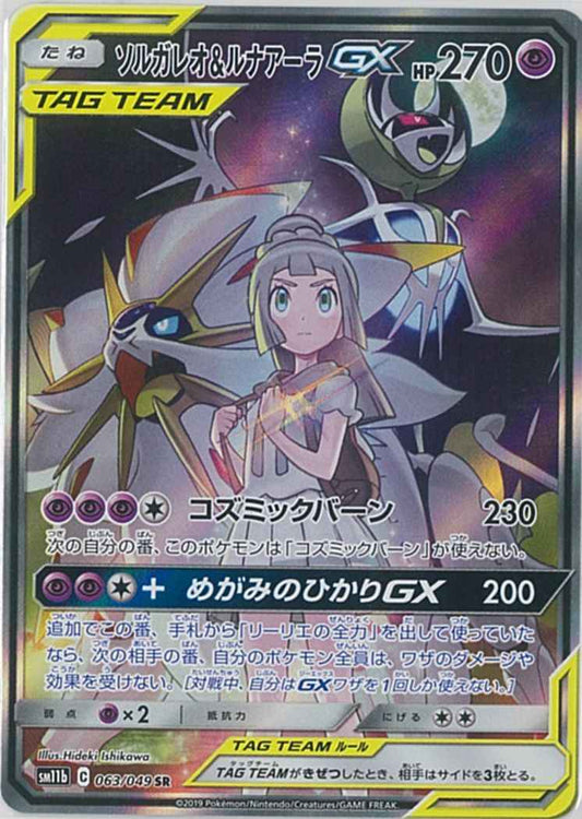 ソルガレオ＆ルナアーラGX 063/049 SR Foil