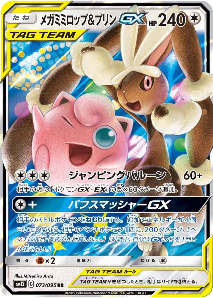 メガミミロップ＆プリンGX 073/095 RR Foil