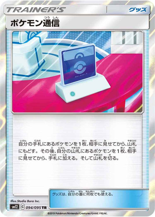 ポケモン通信 094/095 TR Foil