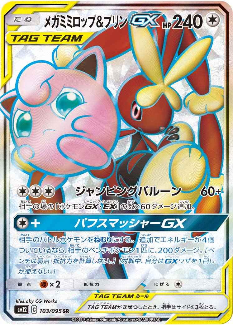 メガミミロップ＆プリンGX 103/095 SR Foil