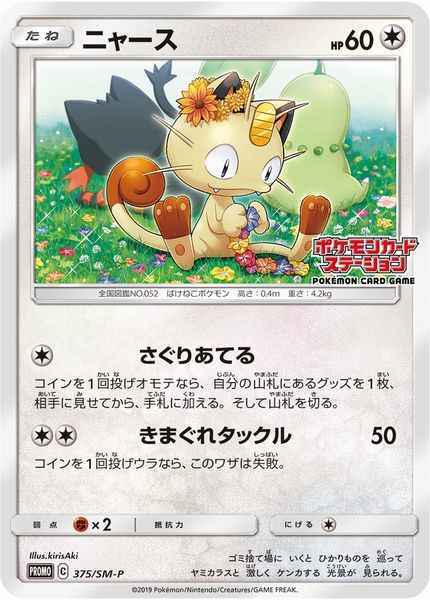 Meowth 375/SM\u002DP P