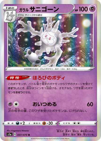 Galarian Cursola 037/070 R Foil