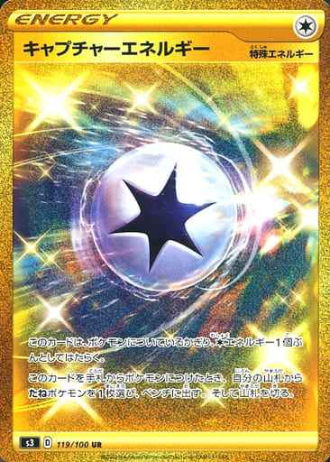 キャプチャーエネルギー 119/100 UR Foil