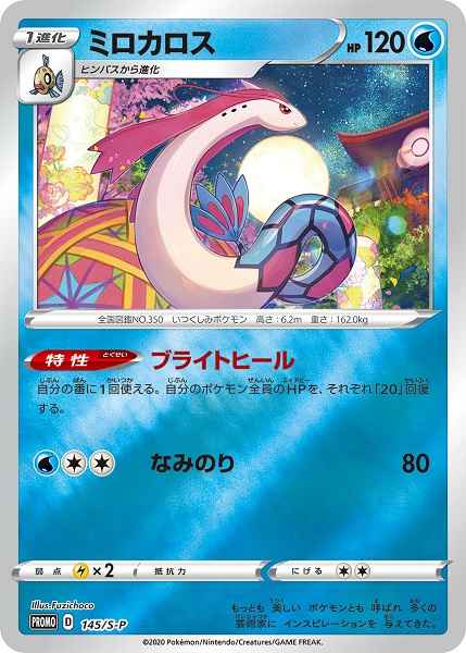 Milotic 145/S\u002DP P