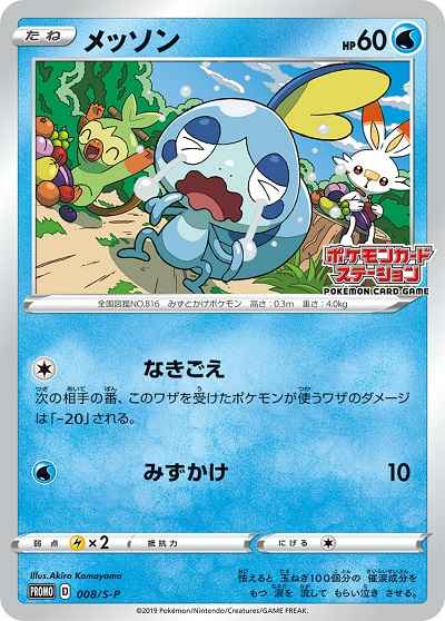 Sobble 008/S\u002DP P