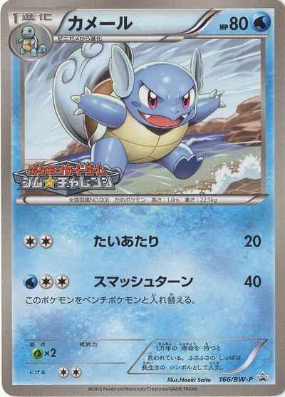 Wartortle