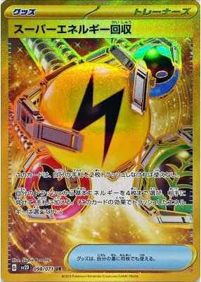 スーパーエネルギー回収 098/071 UR Foil