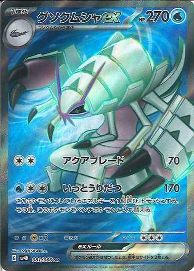 Golisopod ex