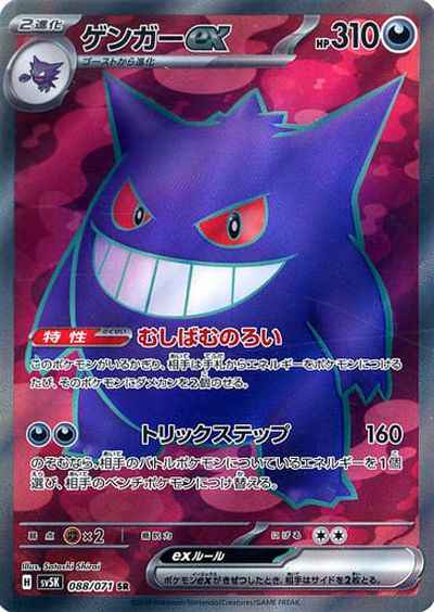 Gengar ex