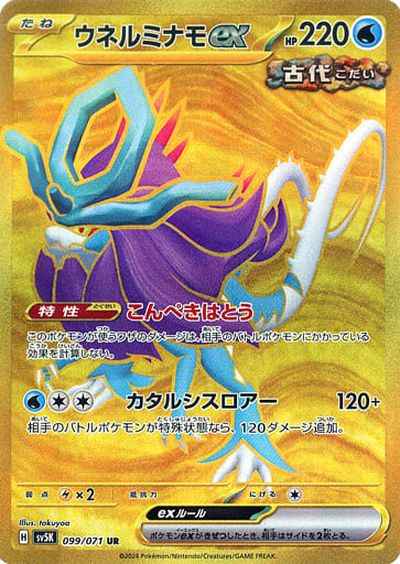 Walking Wake ex 099/071 UR Foil